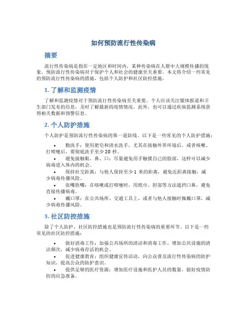 如何预防流行性传染病