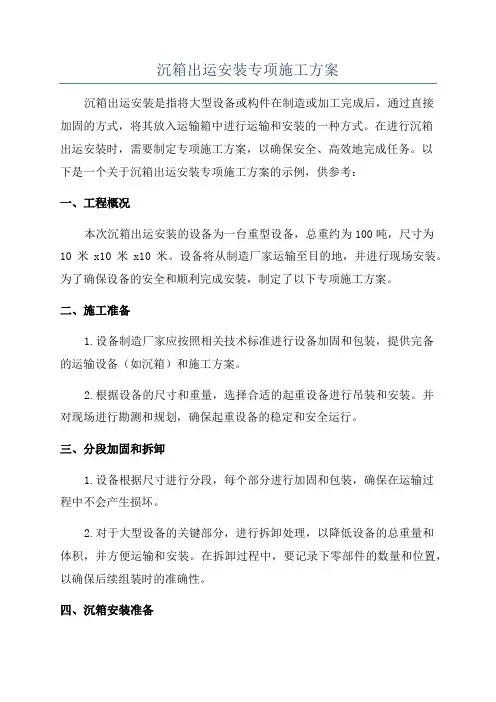 沉箱出运安装专项施工方案