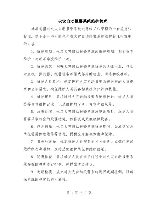 火灾自动报警系统维护管理