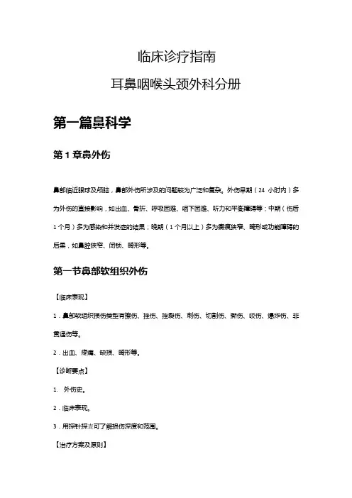 临床诊疗指南 耳鼻咽喉头颈外科分册