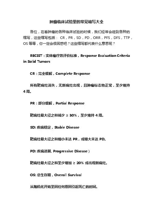 肿瘤临床试验里的常见缩写大全
