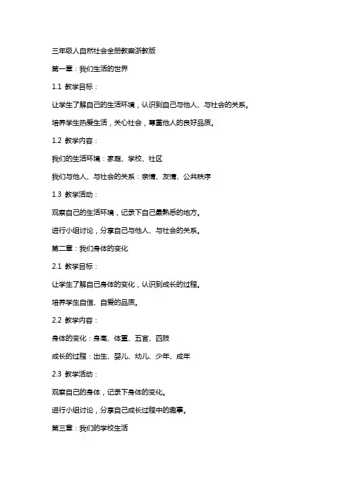 三年级人自然社会全册教案浙教版