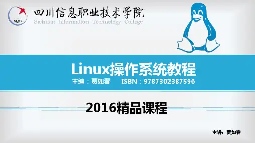 第一章认识与搭建linux服务器(主讲：贾如春)