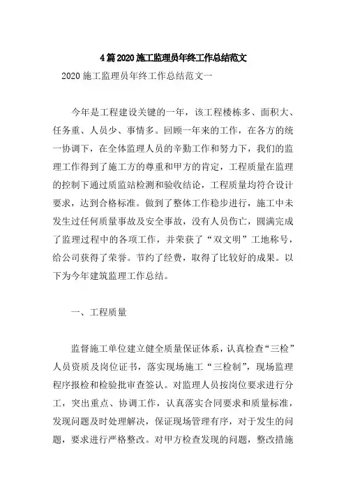 4篇2020施工监理员年终工作总结范文