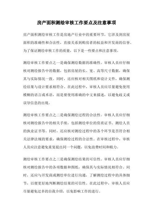 房产面积测绘审核工作要点及注意事项