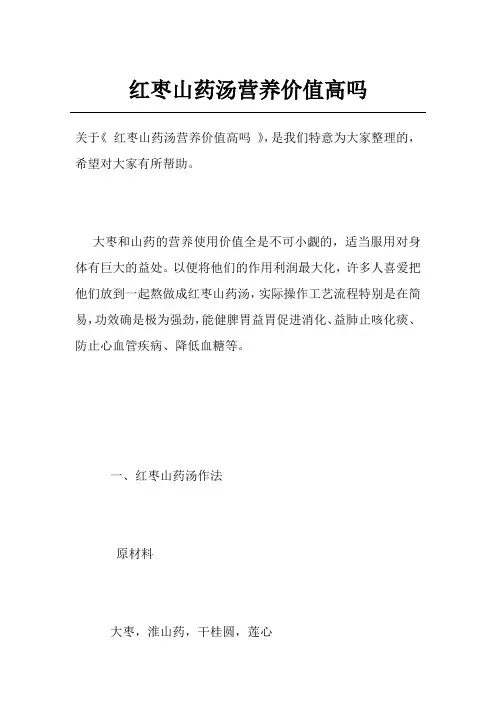 红枣山药汤营养价值高吗