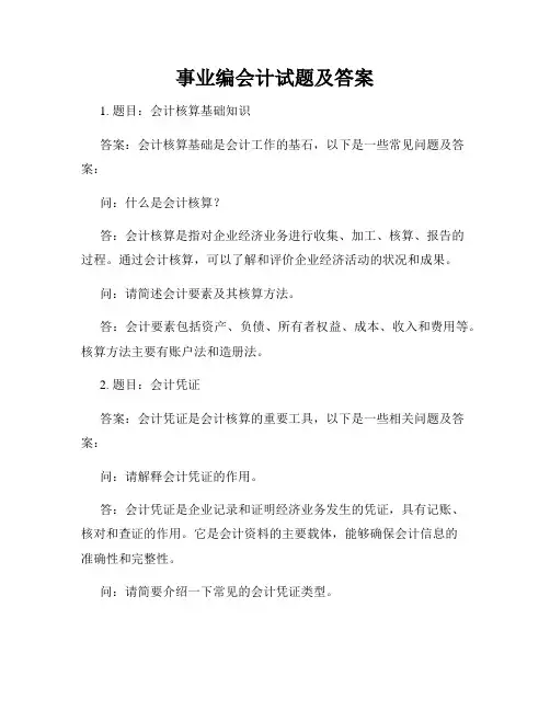 事业编会计试题及答案