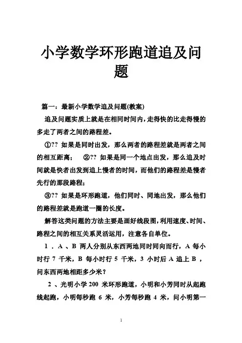 小学数学环形跑道追及问题