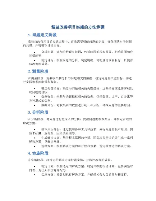 精益改善项目实施的方法步骤有