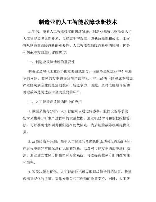 制造业的人工智能故障诊断技术
