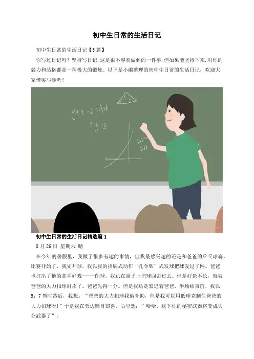 初中生日常的生活日记