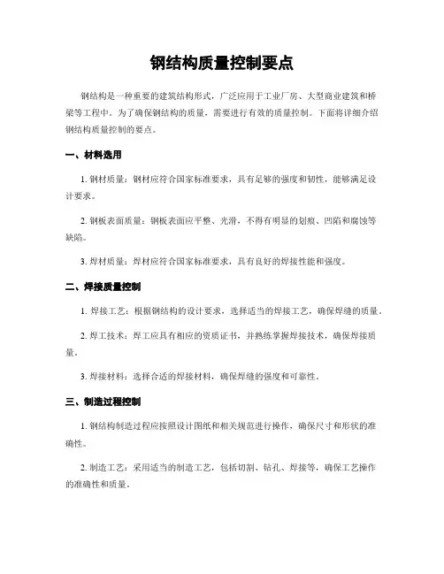 钢结构质量控制要点