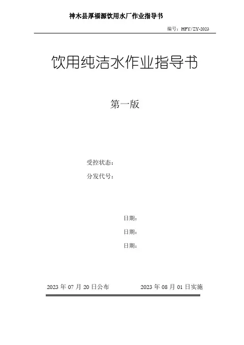 2饮用纯净水关键程序控制点作业指导书
