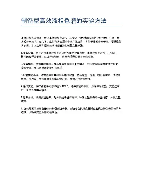 制备型高效液相色谱的实验方法