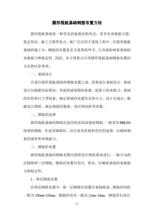 圆形筏板基础钢筋布置方法