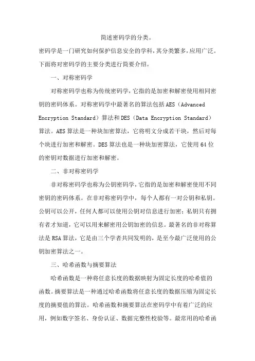 简述密码学的分类。