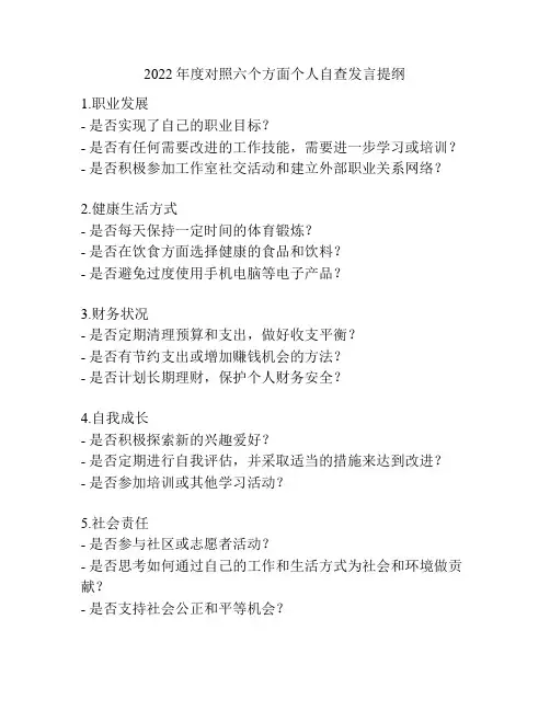2022年度对照六个方面个人自查发言提纲