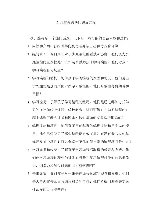 少儿编程访谈问题及过程