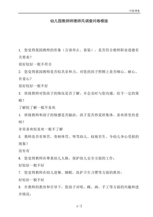 幼儿园教师师德师风调查问卷模版