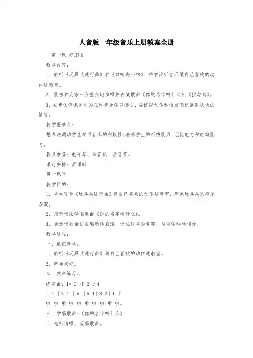 人音版一年级音乐上册教案全册