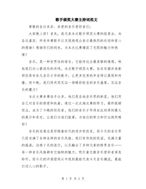 歌手颁奖大赛主持词范文