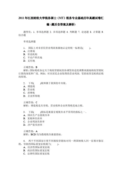 2011年江西财经大学税务硕士(MT)税务专业基础历年真题试卷汇编(