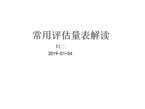 常见评估量表解读