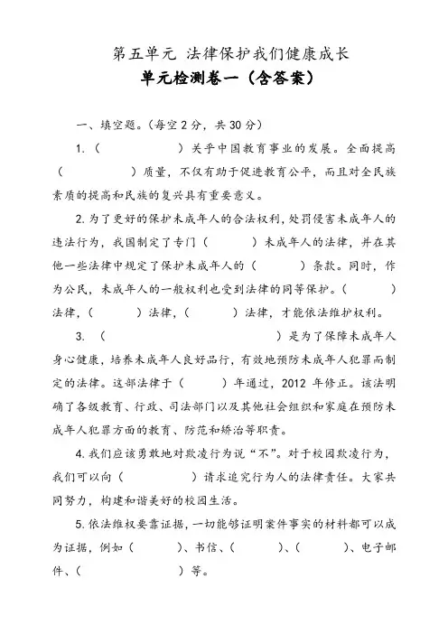 部编版小学道德与法治(五四学制)五年级下册第五单元《法律保护我们健康成长》检测试题附答案(共6套)