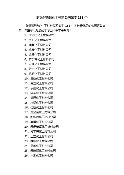 时尚好听的化工材料公司名字138个