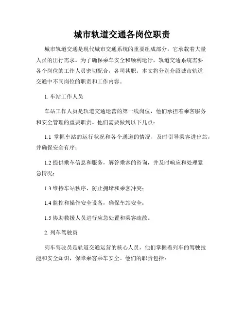 城市轨道交通各岗位职责