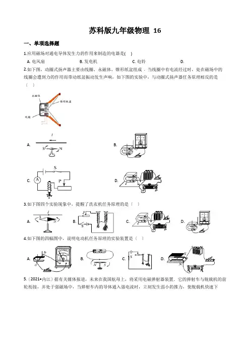 苏科版九年级物理 16.3磁场对电流的作用 电动机 同步测试