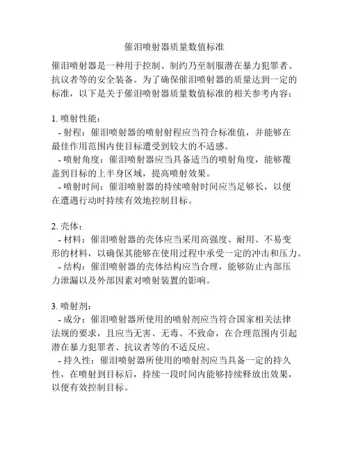 催泪喷射器质量数值标准