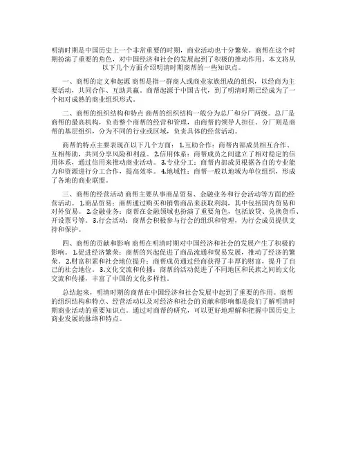 明清时商帮的知识点