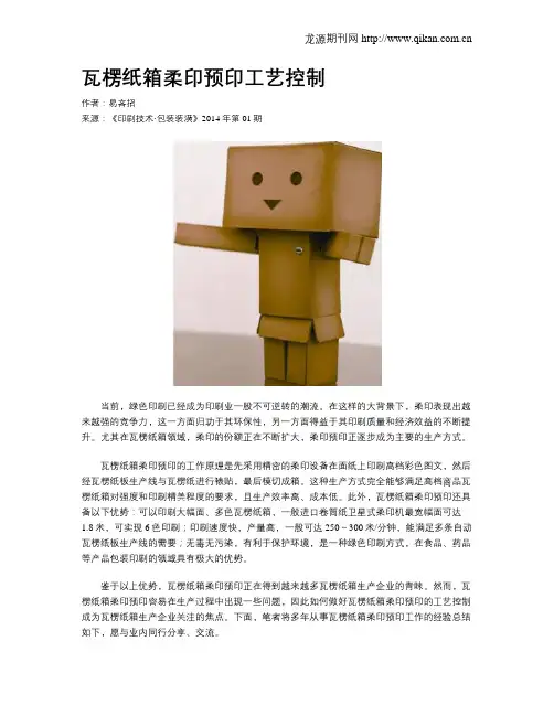 瓦楞纸箱柔印预印工艺控制