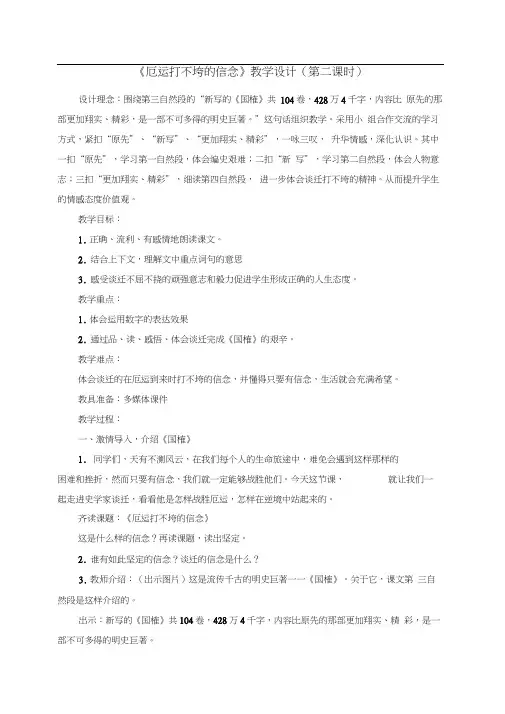 《厄运打不垮的信念》教学设计(第二课时)