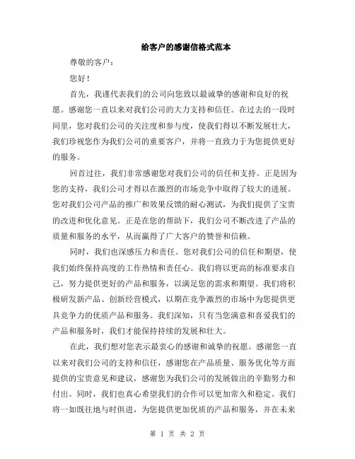给客户的感谢信格式范本