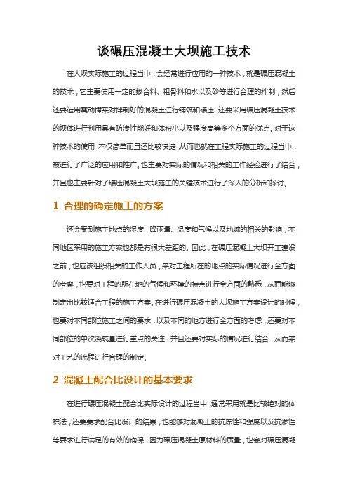 谈碾压混凝土大坝施工技术