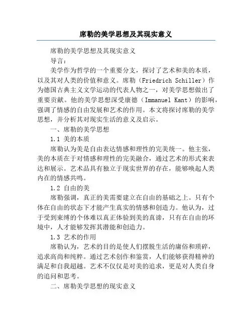 席勒的美学思想及其现实意义