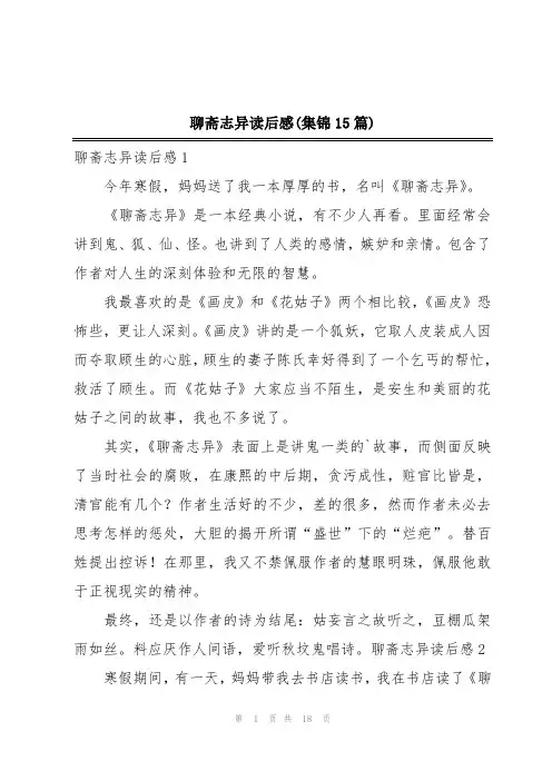 聊斋志异读后感(集锦15篇)
