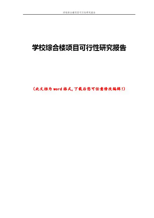 学校综合楼项目可行性研究报告