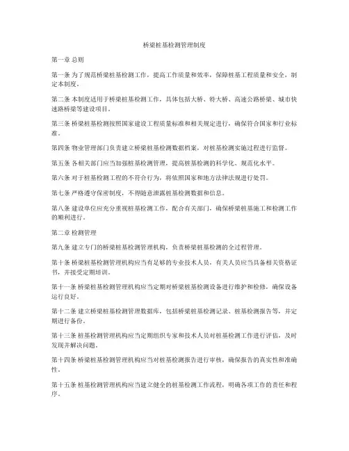 桥梁桩基检测管理制度