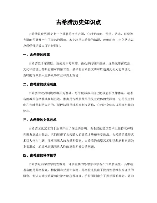 古希腊历史知识点