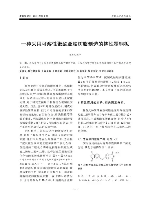 一种采用可溶性聚酰亚胺树脂制造的挠性覆铜板