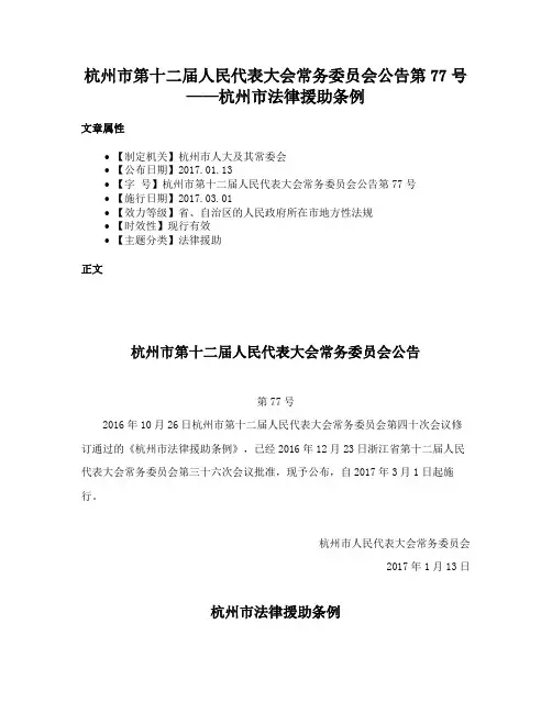 杭州市第十二届人民代表大会常务委员会公告第77号——杭州市法律援助条例