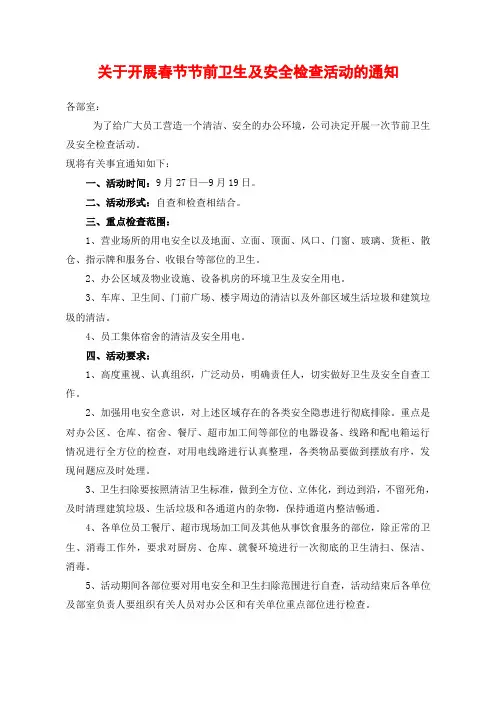 关于开展节前卫生及安全检查活动的通知