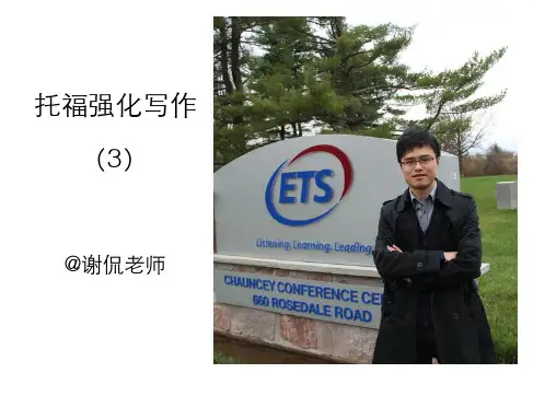 TOEFL Online 谢侃托福写作方法课讲义 3