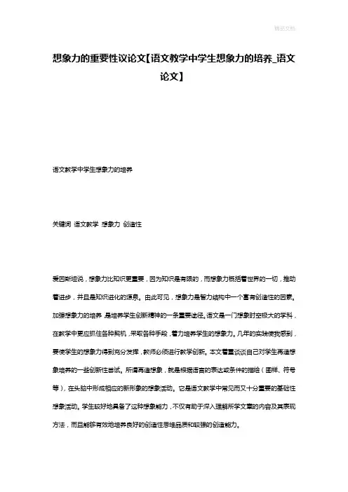 想象力的重要性议论文【语文教学中学生想象力的培养_语文论文】