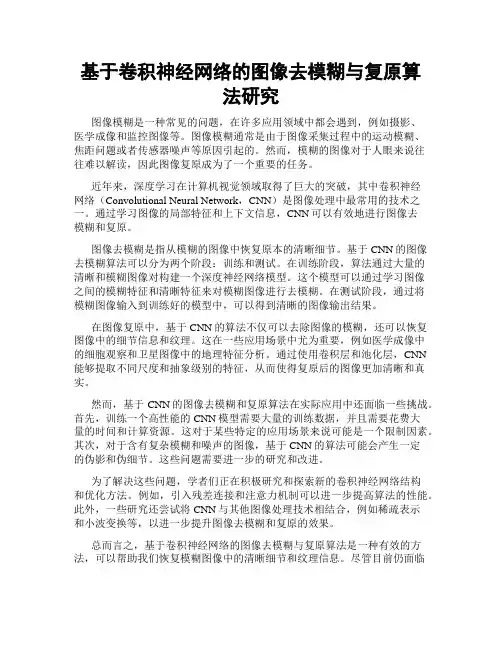 基于卷积神经网络的图像去模糊与复原算法研究