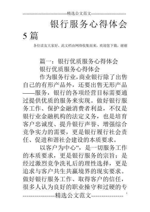 银行服务心得体会5篇