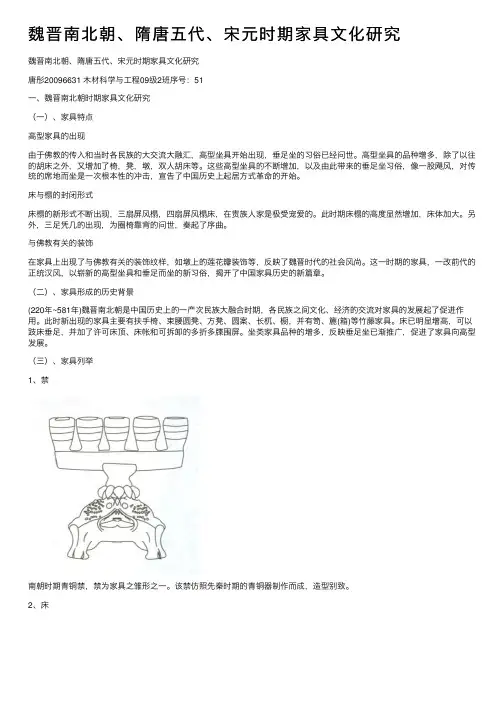 魏晋南北朝、隋唐五代、宋元时期家具文化研究